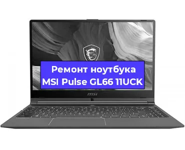Ремонт ноутбуков MSI Pulse GL66 11UCK в Екатеринбурге